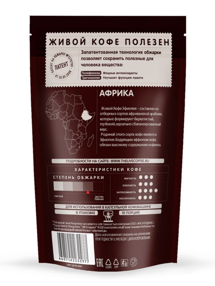 Кофе в капсулах Nespresso Живой кофе Ethiopia 10 шт