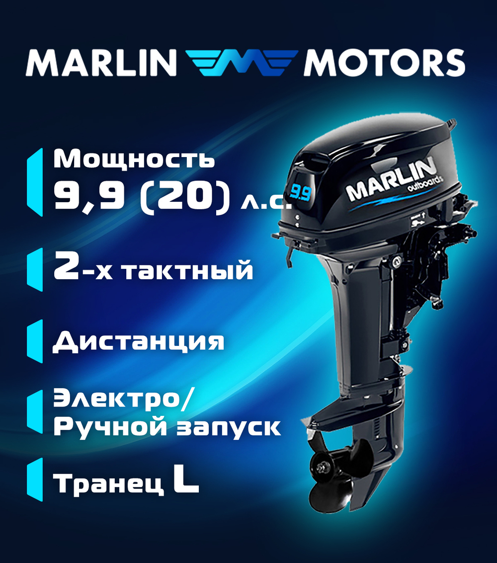 Лодочный мотор Marlin MP 9.9 AWRL PRO