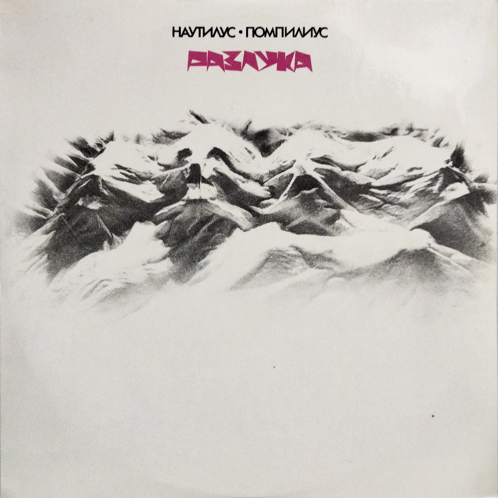 Наутилус Помпилиус / Разлука (LP)