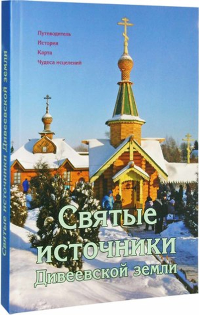 Святые источники Дивеевской земли. Путеводитель. История Чудеса исцеления