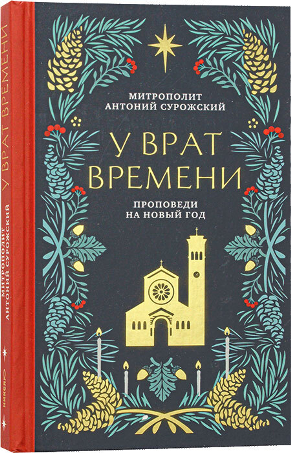 У врат времени