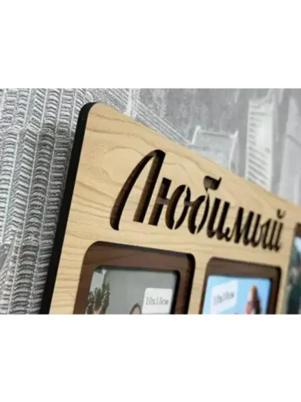 Фоторамка "Любимый дедушка" на 3 фото 10х15см