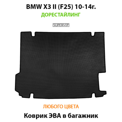 Коврик ЭВА в багажник для BMW X3 II (F25) Дорестайлинг 10-14г.