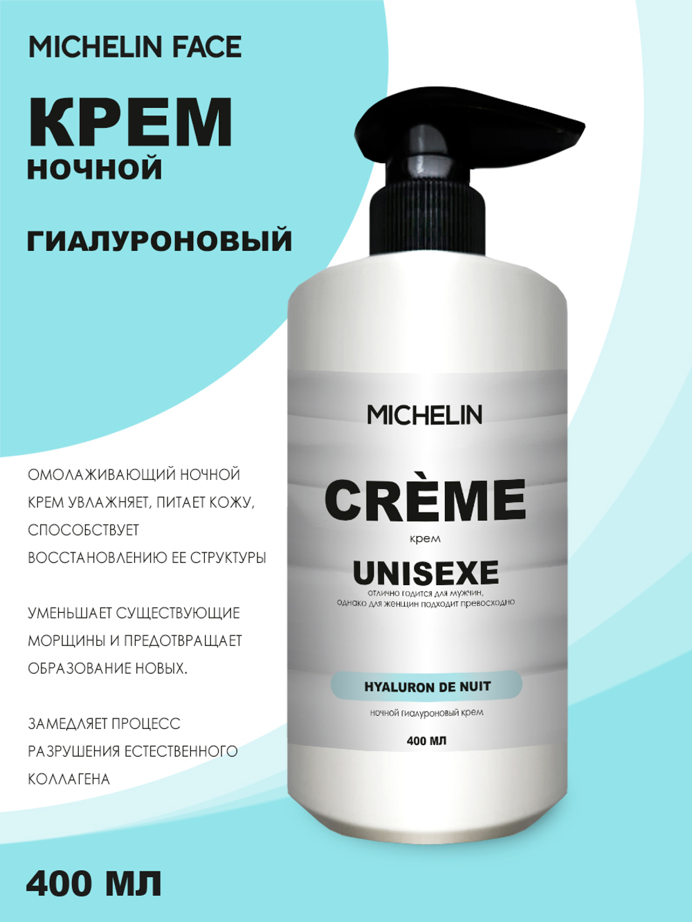 MICHELIN Крем для лица HYALURON DE NUIT, ночной, гиалуроновый, 400 мл