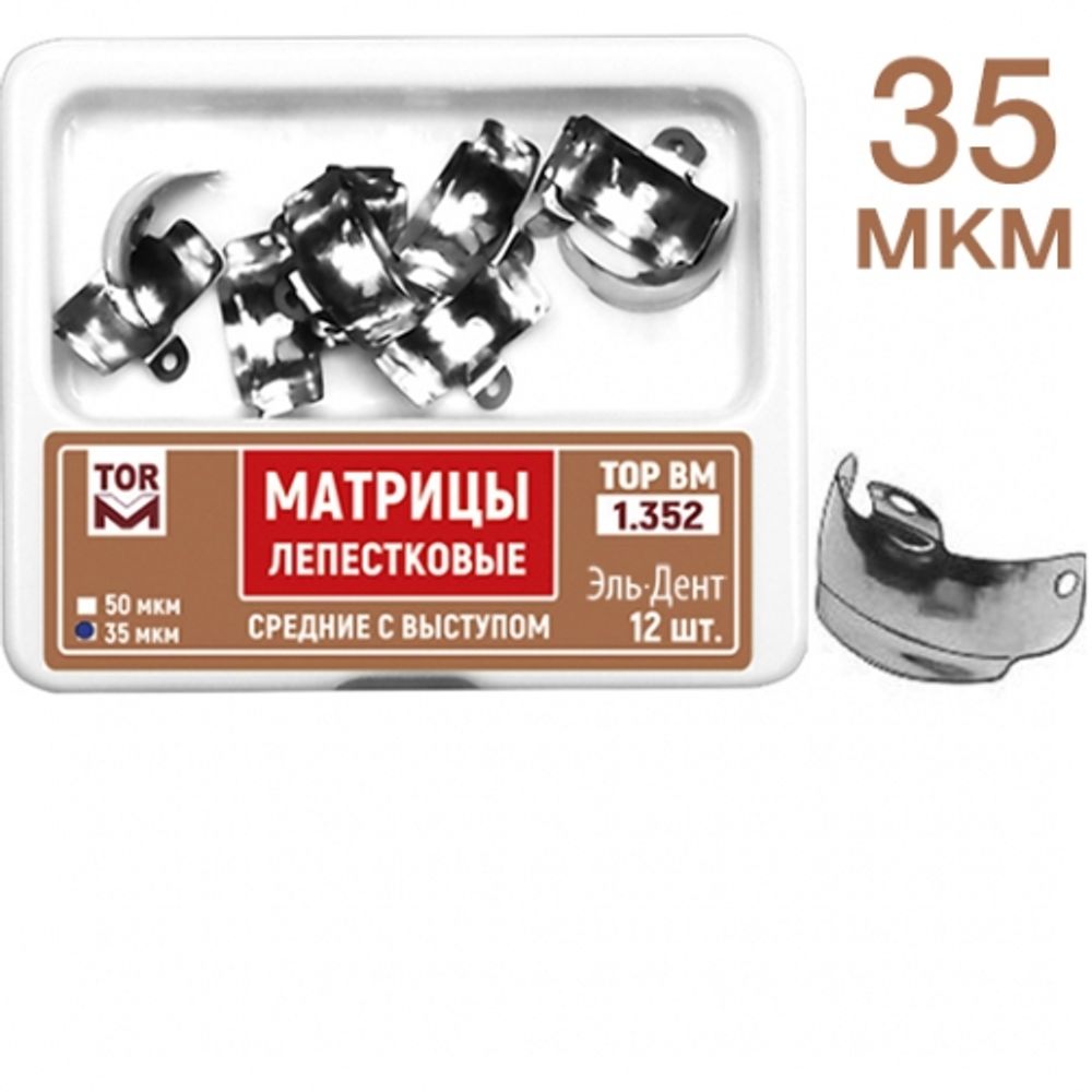 ТОР-1.352 (35мкм) Набор матриц лепестковых средние с выступом 5,5мм, 12 шт.