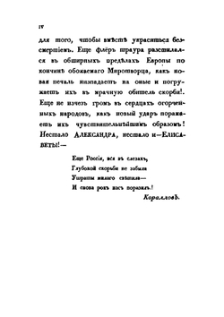 Дух венценосных супругов, в Бозе почивающих Императора Александра I-го и Императрицы Елисаветы | Н. Я. Данилевский