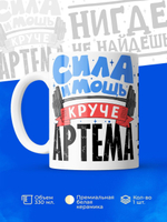 Кружка ТМ Ларец, с именем, Артём сила и мощь, глянцевая, 330мл