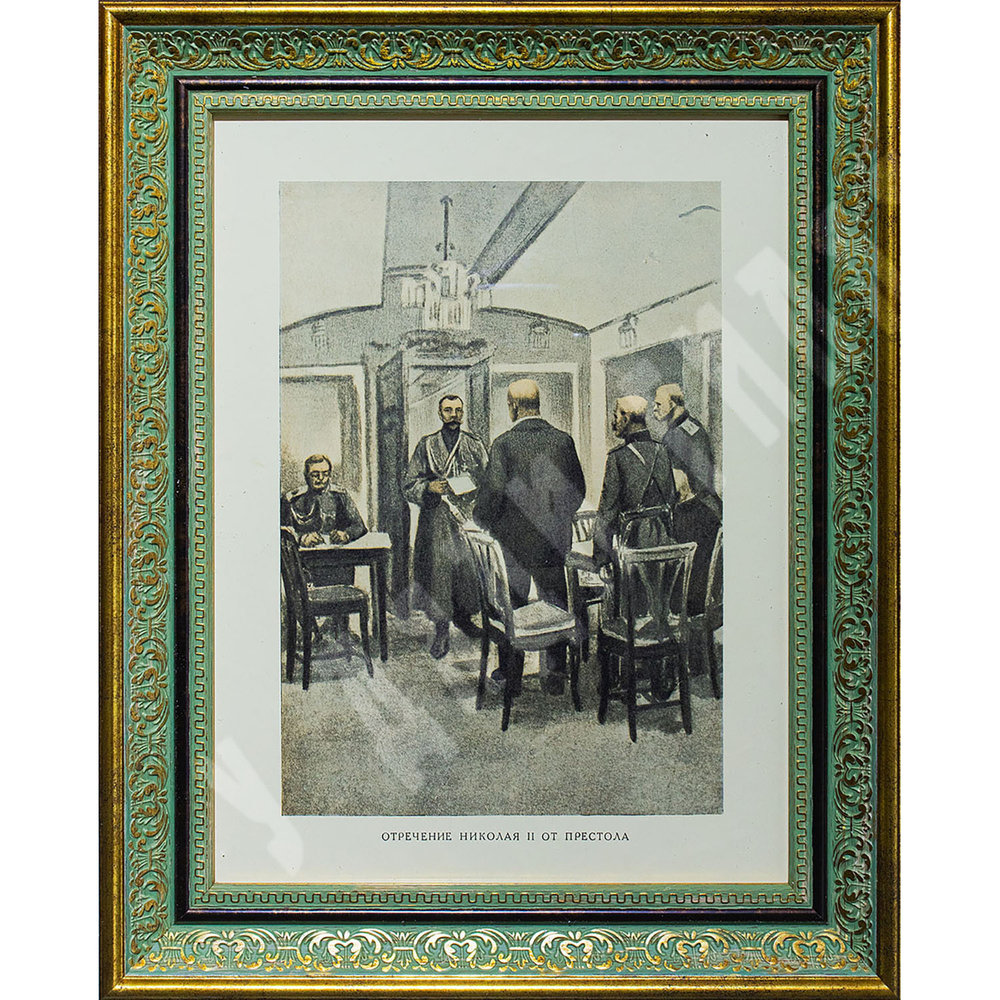 Отречение Николая II от престола. Россия. Первая четверть ХХ века. Фототипия. 1917 г.