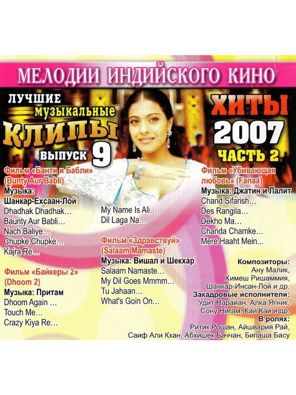 Мелодии индийского кино (ЛМК 2007-9-2) (DVD)