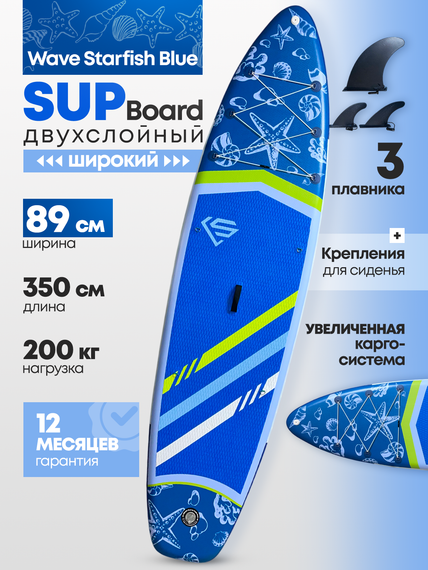 Сапборд широкий Uwithme Starfish blue 350x89x15 см