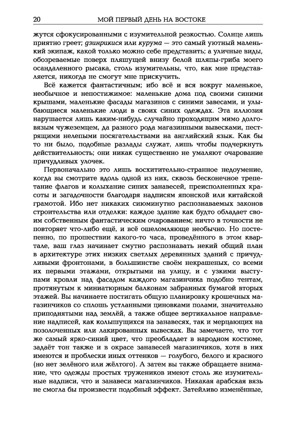 Мимолетные видения Неведомой Японии. Из глубин Востока: размышления и постижения в Новой Японии