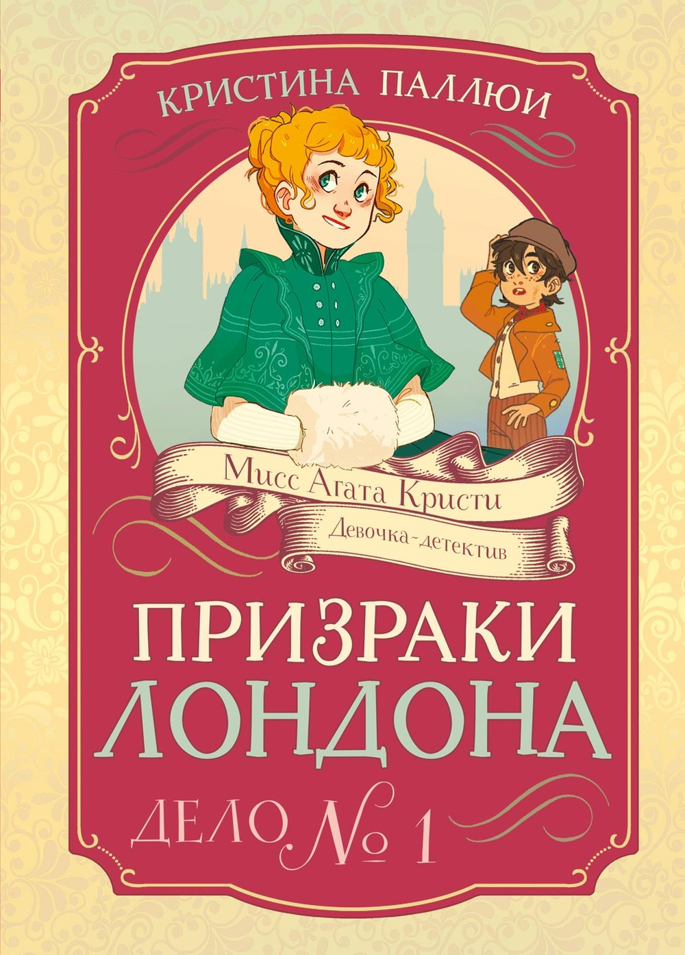 Призраки Лондона. Дело №1