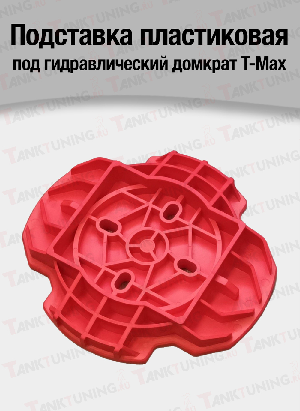 Подставка пластиковая под гидравлический домкрат T-Max