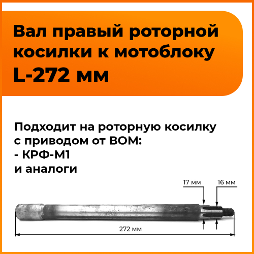 Вал привода левой трансмиссии ротора косилки к мотоблоку L-275 мм