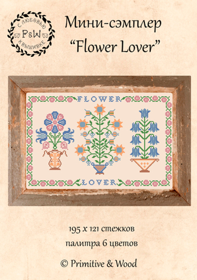 Мини-сэмплер "Flower Lover"