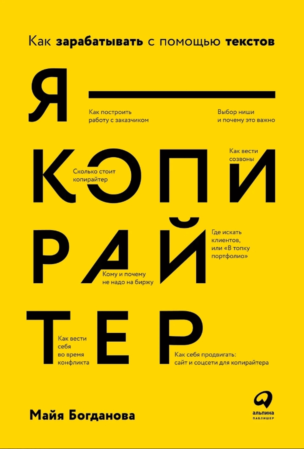 Я - копирайтер: Как зарабатывать с помощью текстов
