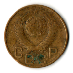 3 копейки 1948 год СССР