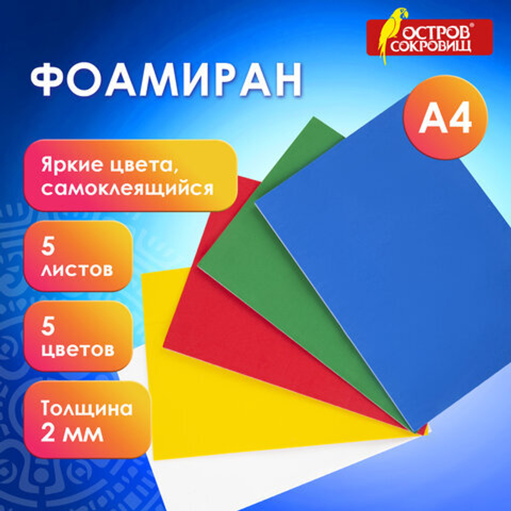 Пористая резина/фоамиран А4, 2 мм, ОСТРОВ СОКРОВИЩ, 5 листов, 5 цветов, иридисцентные цвета, блестки, 660077