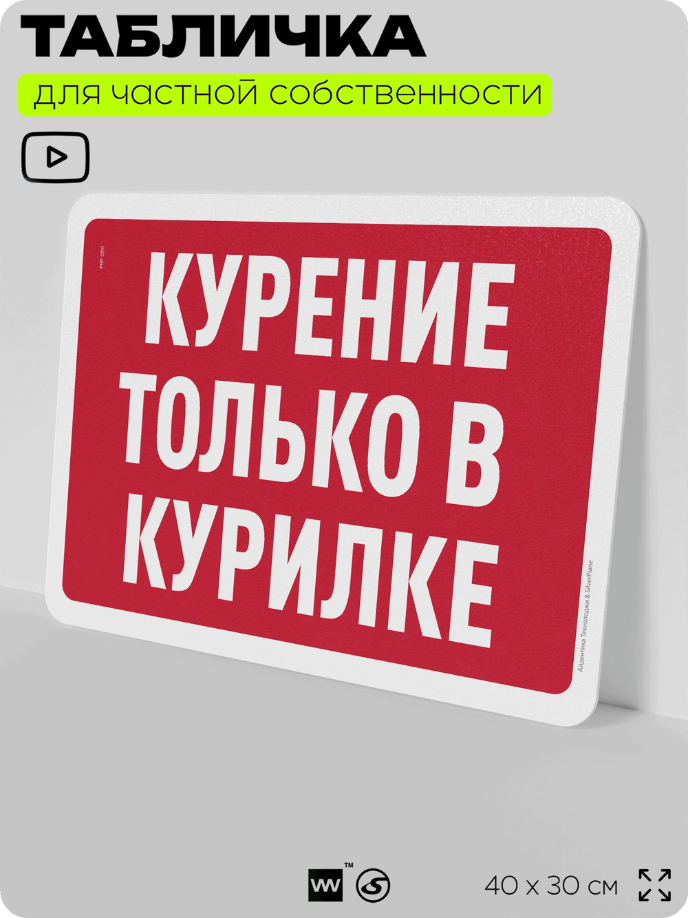 Табличка для частной территории "Курение только в курилке", на дом, для участка, организаций и частных территорий, предупреждающая, 40х30 см, Silver Plane x Айдентика Технолоджи