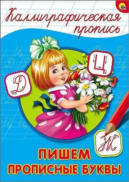 КАЛЛИГРАФИЧЕСКАЯ ПРОПИСЬ А4. ПИШЕМ ПРОПИСНЫЕ БУКВЫ