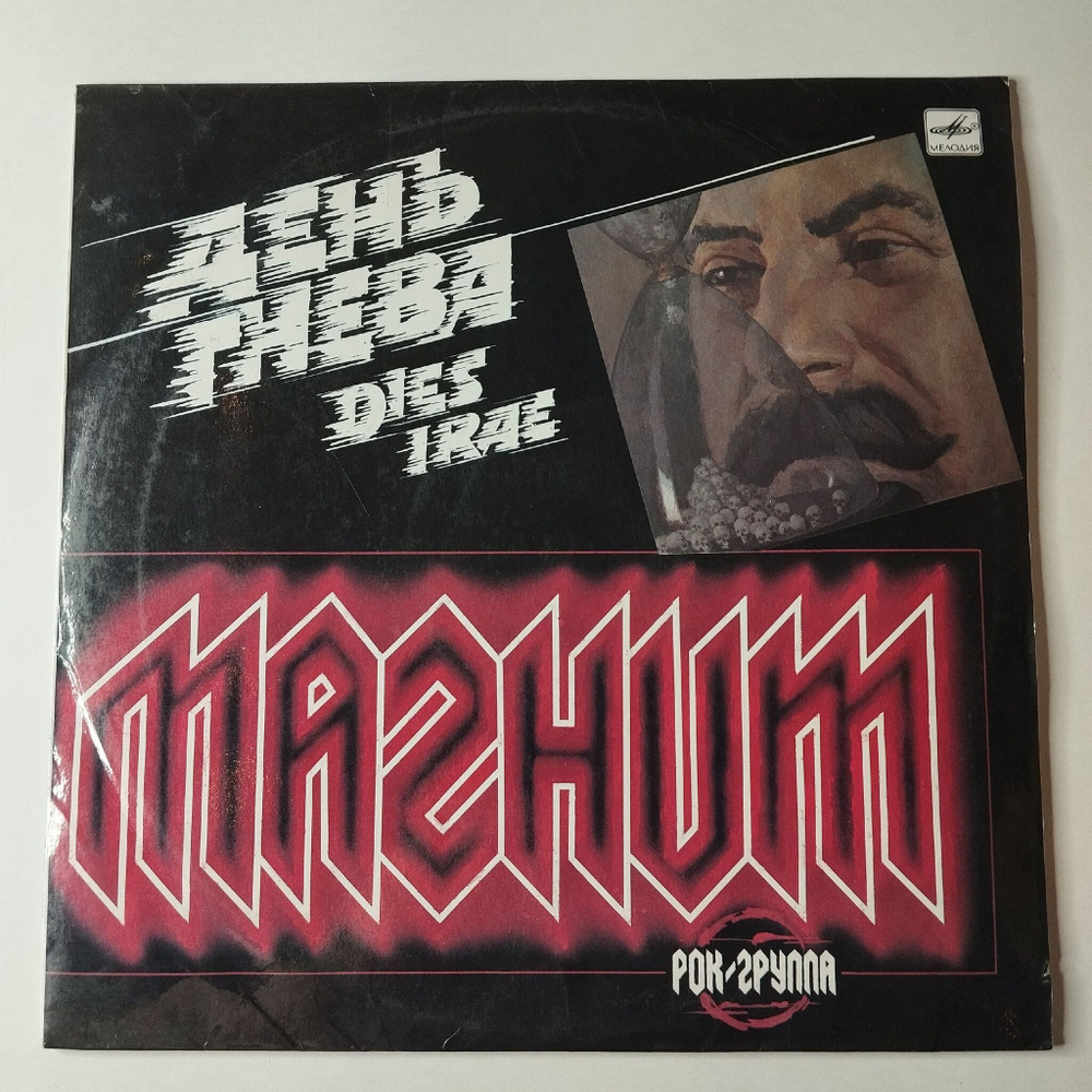 Винтажная виниловая пластинка LP Магнит День Гнева (СССР 1989) Меморандум