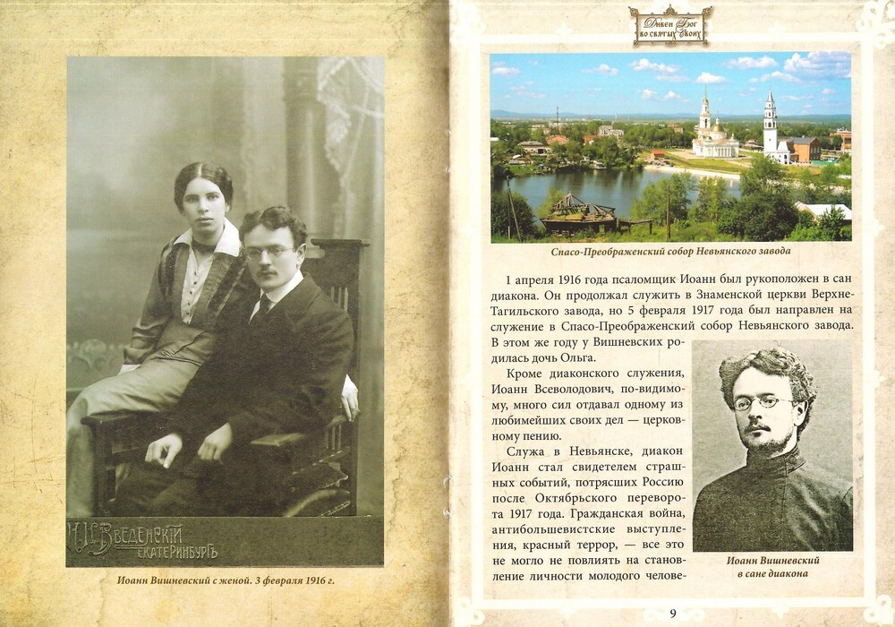 Священномученик Иоанн Всеволодович Вишневский (1888-1920 гг)