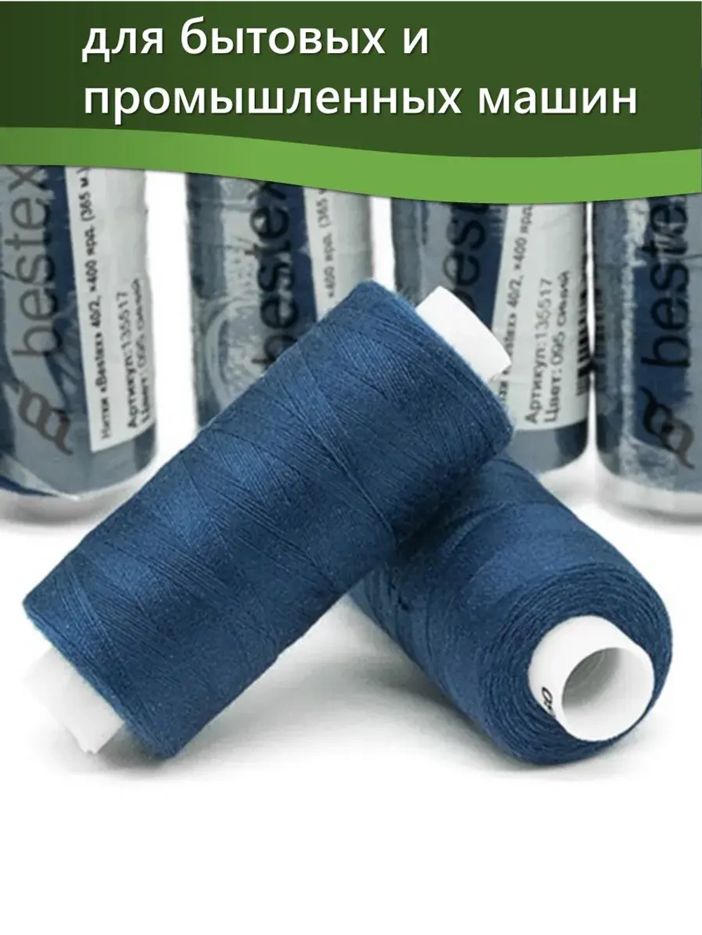 Нитки BESTEX для швейных машин и оверлока 40/2, упаковка 5 шт, цвет 095 синий