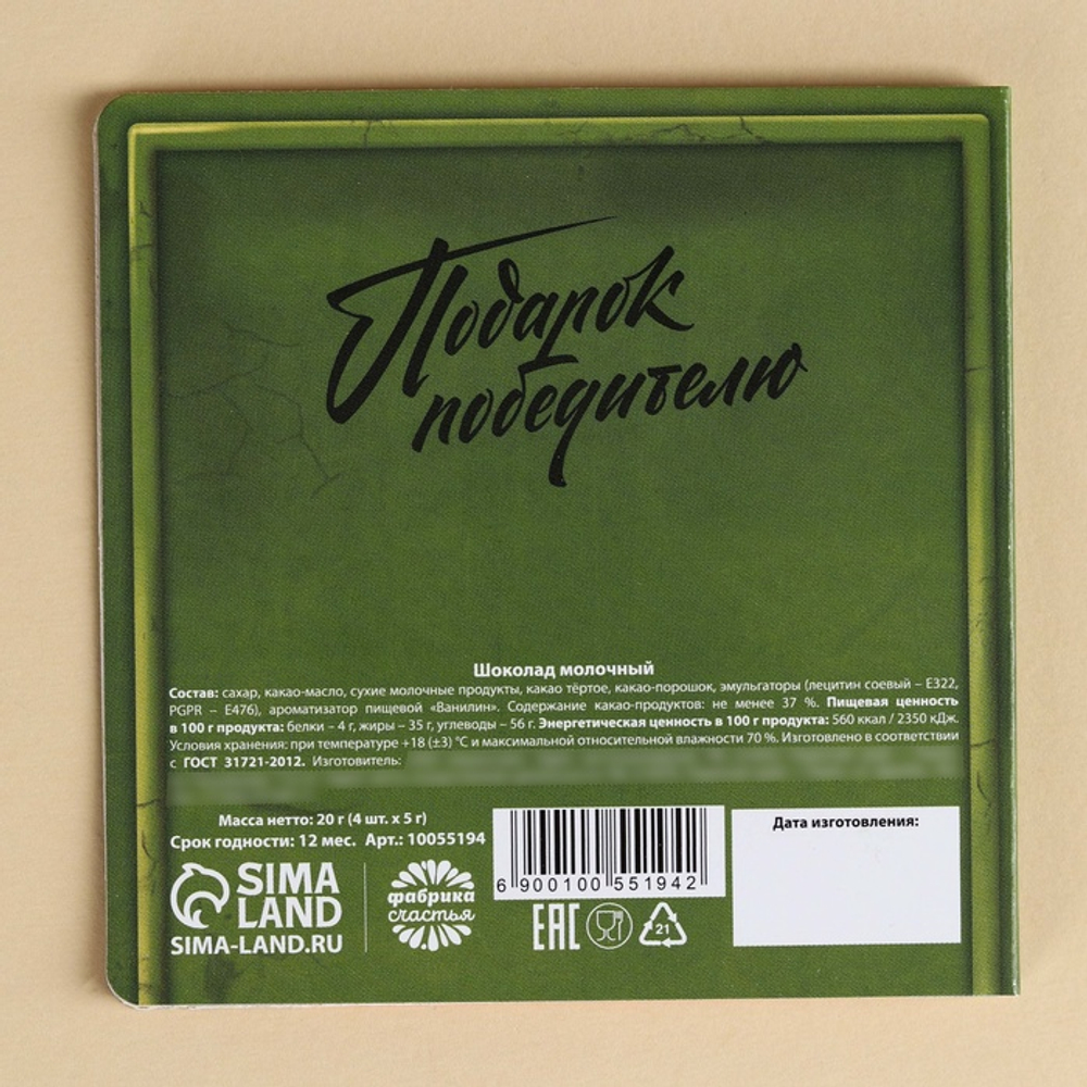 Шоколад молочный «Почта. 23 февраля» в открытке, 20 г (4 шт.×5 г)