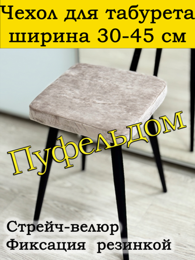 Чехол 30-45 на табурет квадратный