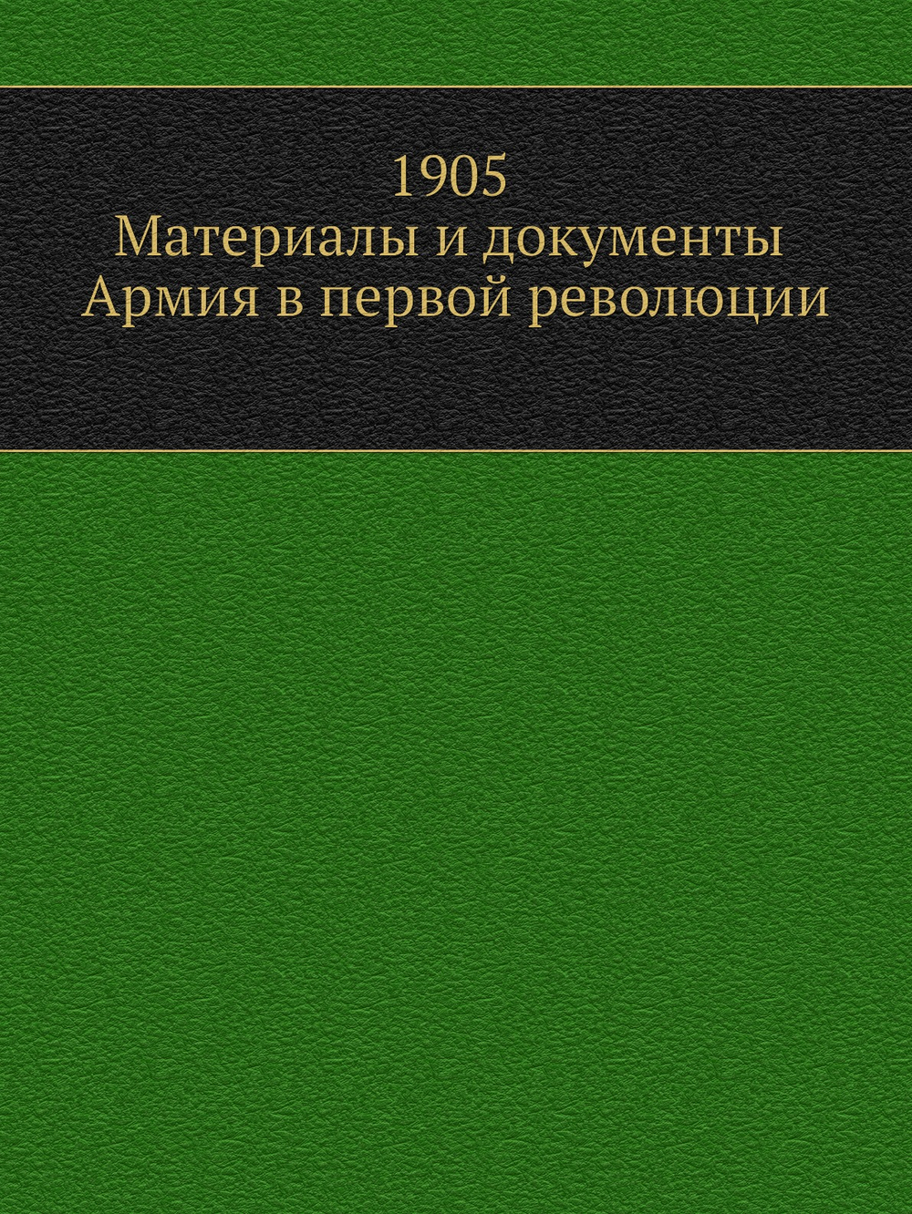 1905. Материалы и документы. Армия в первой революции | М.Н. Покровский