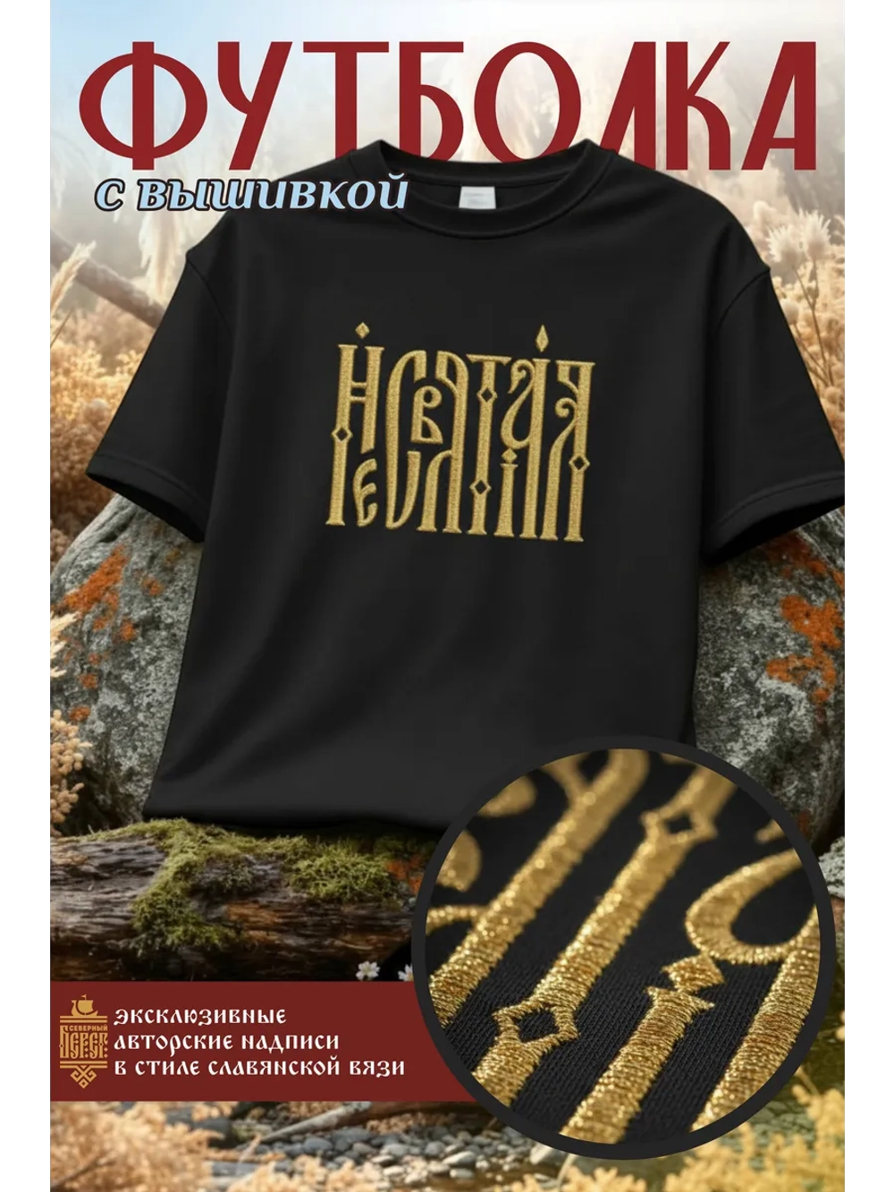 Футболка с вышивкой черная Несвятая