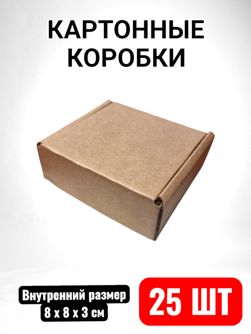 Картонные коробки с крышкой для упаковки, маленькие размеры 8x8x3 см купить