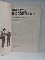 Смерть в особняке