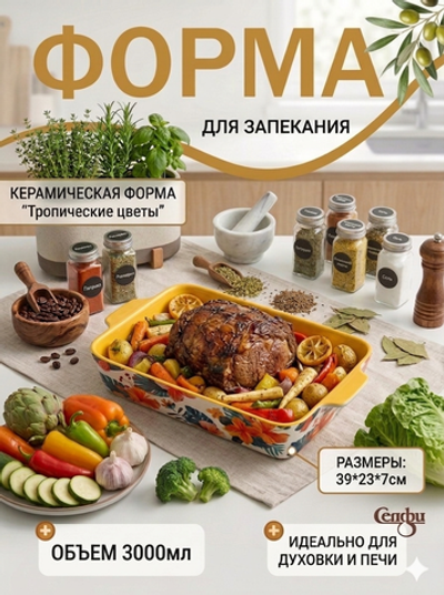 Форма керамическая для запекания «Тропические цветы» 39*23*7см