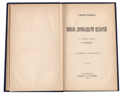Жизнь двенадцати цезарей