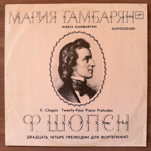 Шопен - 24 Прелюдии для фортепиано - Мария Гамбарян (СССР 1990г.)