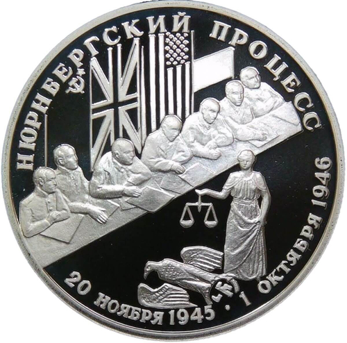 2 рубля 1995 ''50-летие победы в Великой Отечественной Войне (ВОВ) - Нюрнбергский процесс'' (Proof)