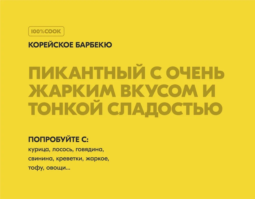 Приправа для барбекю по-Корейски, 100%COOK, 70 г