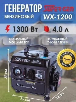 Генератор бензиновый SUPER GEN WX-1200 1,2 кВт