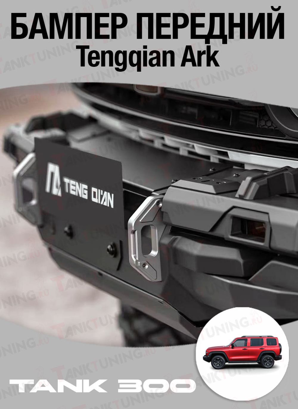 Tank300 Бампер силовой передний Tengqian Ark