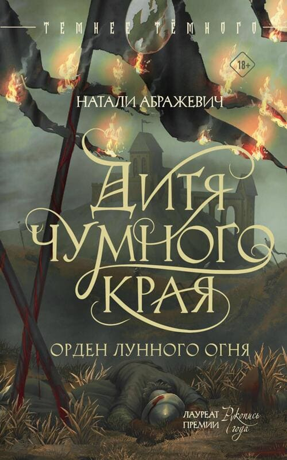 🌑 Темнее темного: Погружение в мир мрачного фэнтези