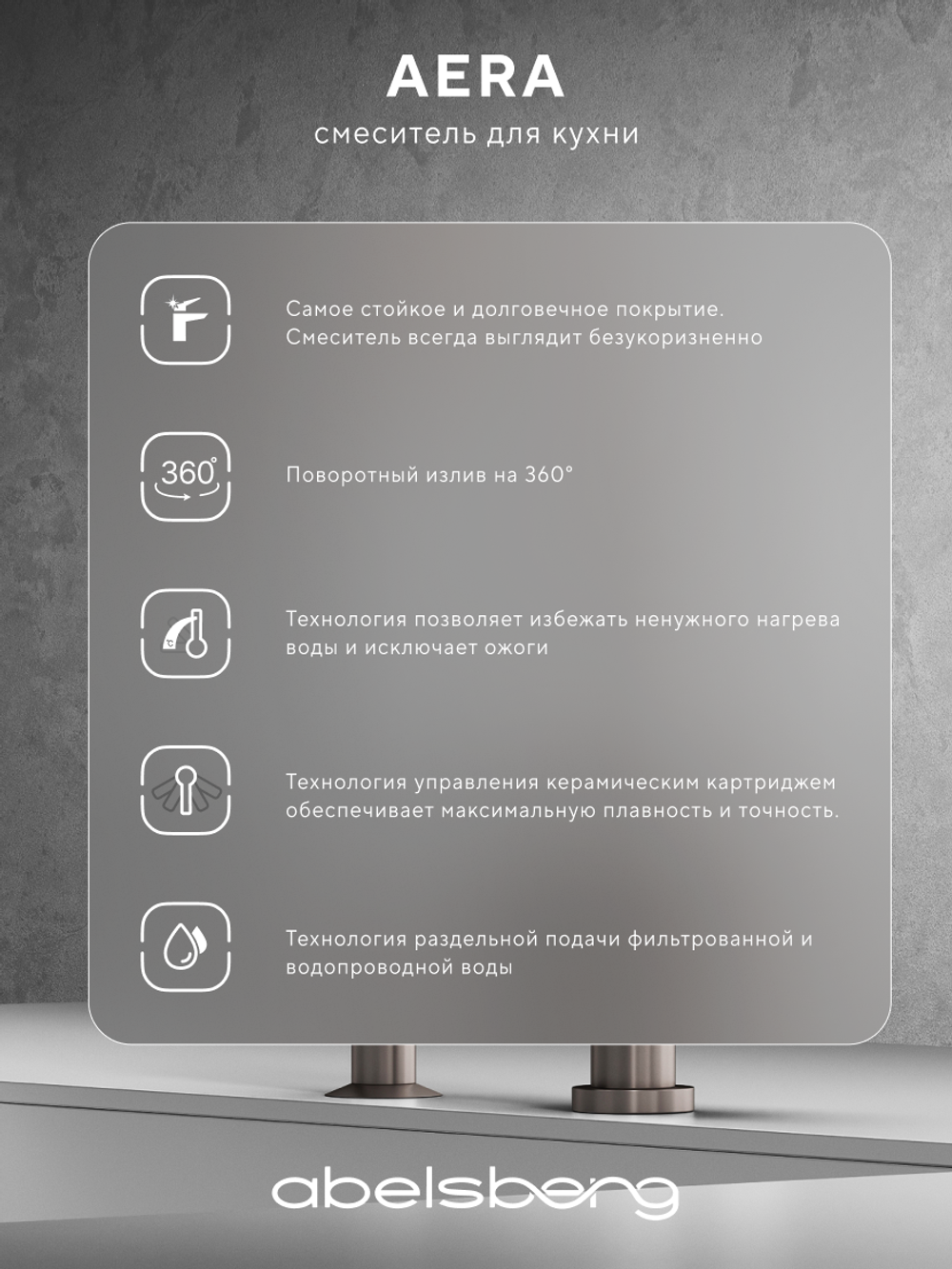 Смеситель для кухни Abelsberg Aera AWF70029BN с возможностью подключения фильтра для воды, цвет титан, PVD покрытие