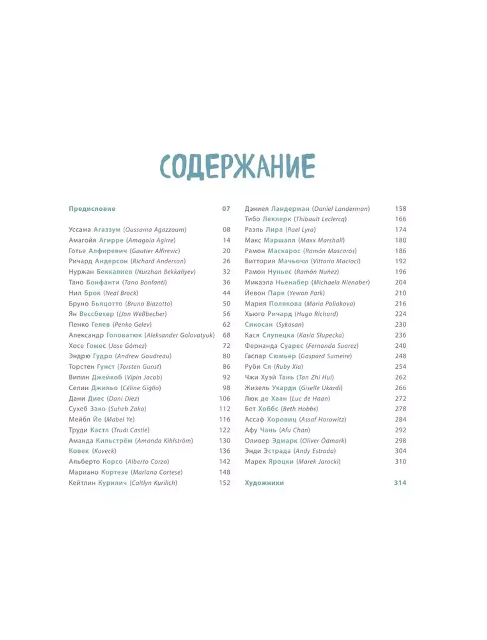 От идеи до скетча: Персонажи. Советы и лайфхаки 50 профессиональных художников жанра