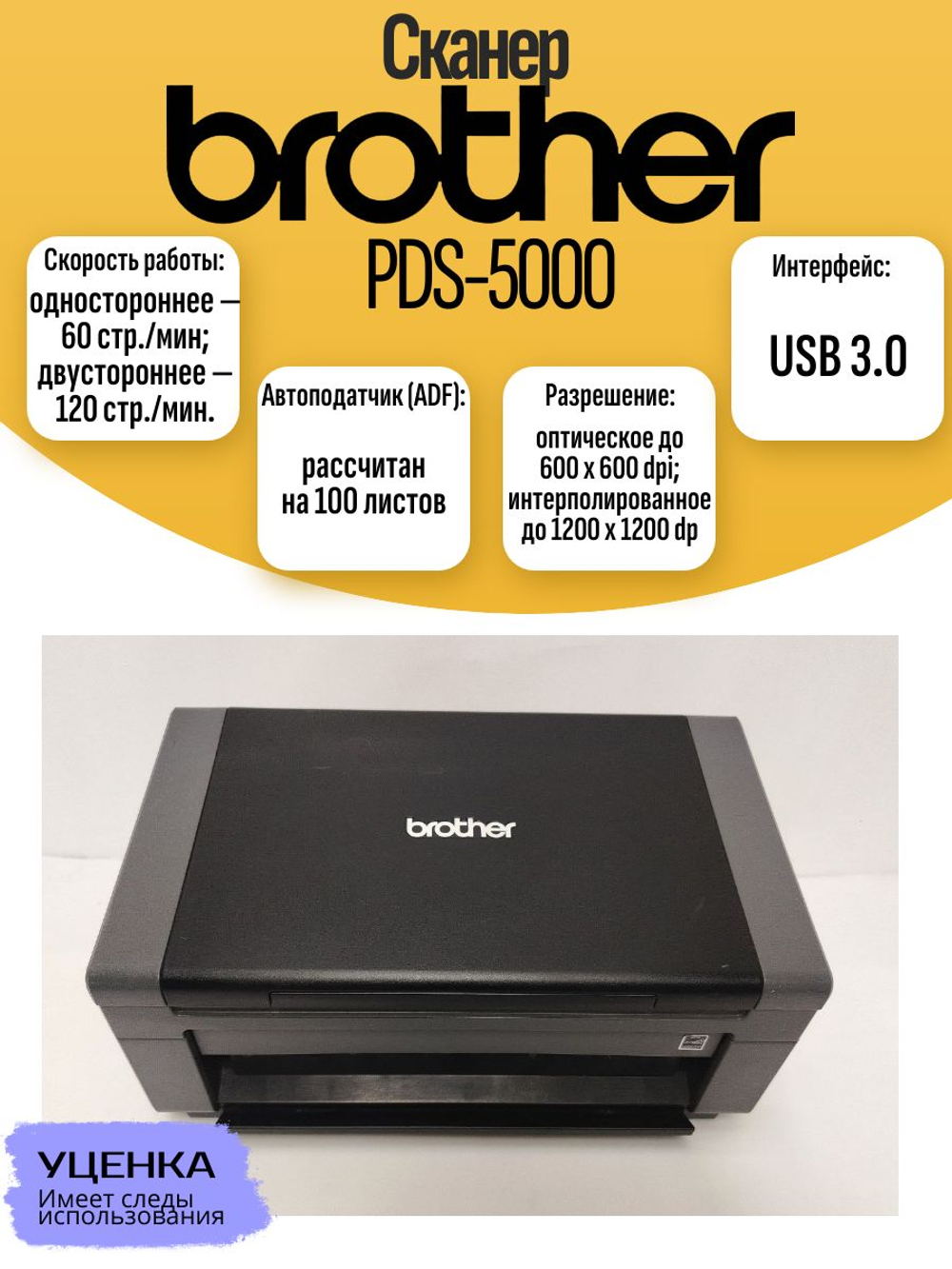 Сканер Brother PDS-5000. Товар уцененный