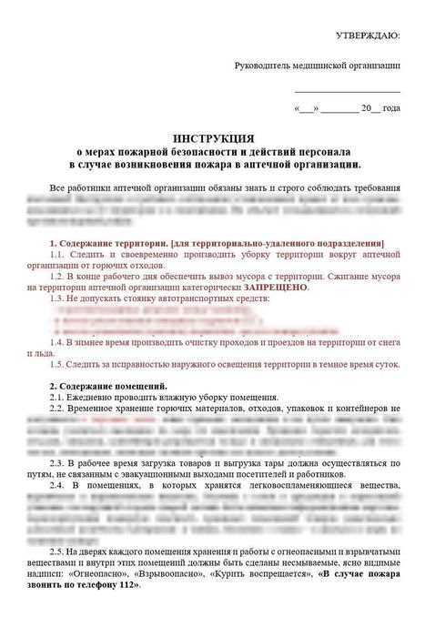 Рабочая инструкция о мерах пожарной безопасности и действий персонала в случае возникновения пожара в больничной аптеке