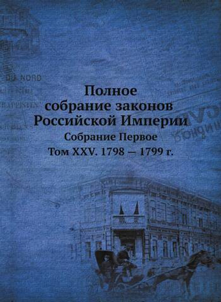 Полное собрание законов Российской Империи. Собрание Первое. Том XXV. 1798 — 1799 год | Нет автора