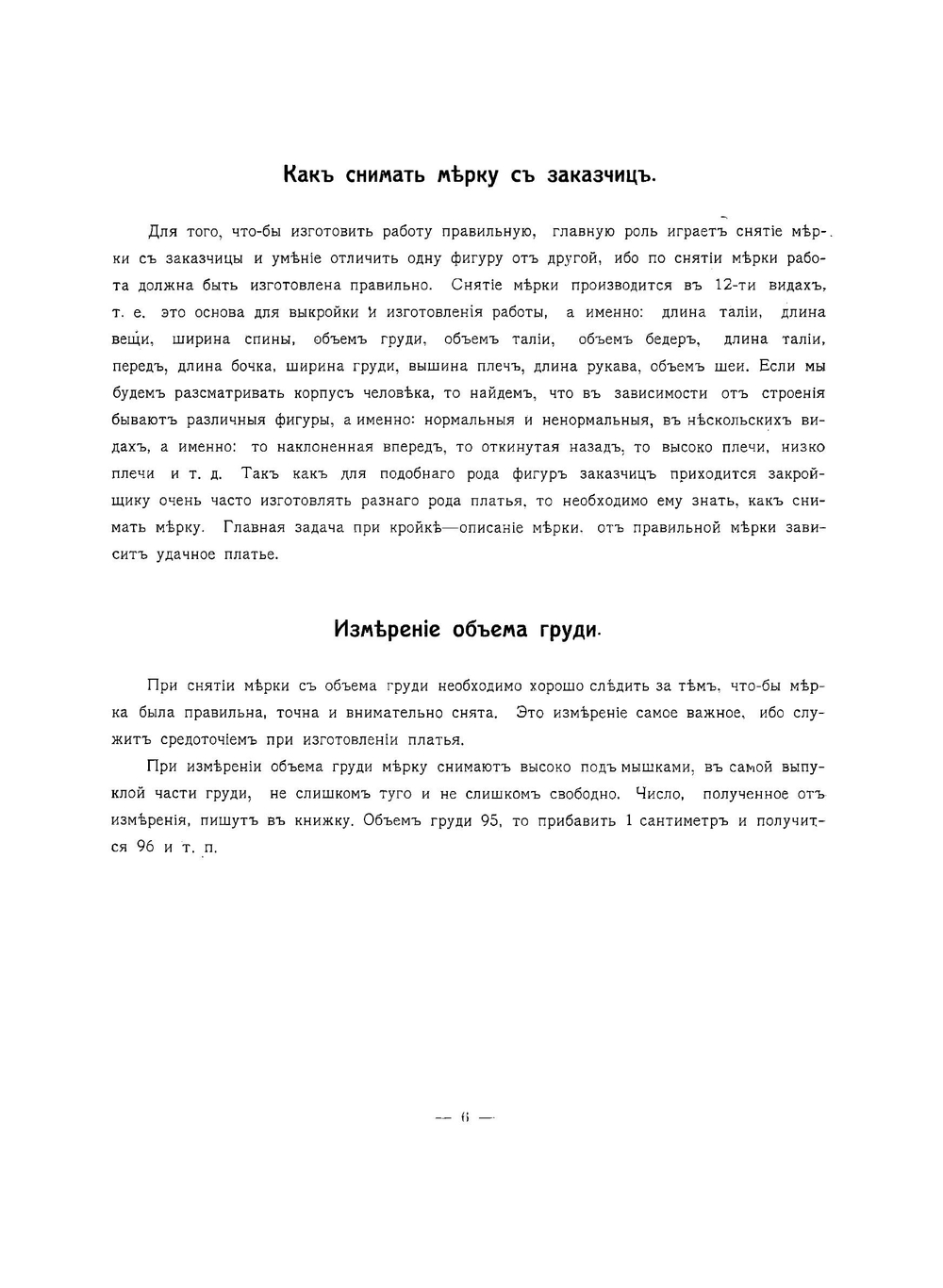 Метода кройки по сантиметру дамского и детского верхнего и нижнего платья и белья | Коршунов В.