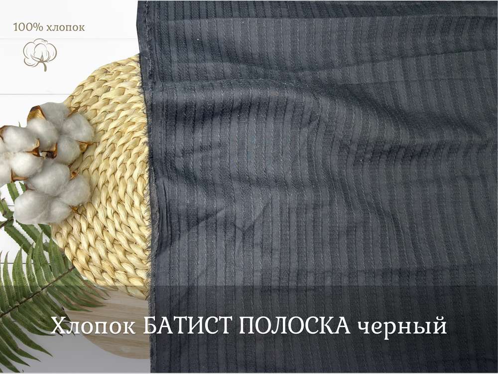 Хлопок БАТИСТ ПОЛОСКА черный