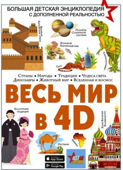 Весь мир в 4D