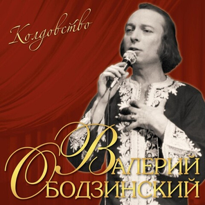 Валерий Ободзинский / Колдовство (LP)